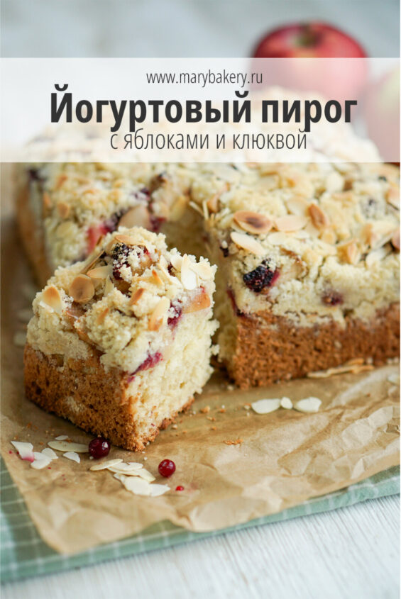 pirog-na-jogurte-s-yablokami-i-klyukvoj-hrustyashchej-posypkoj-prostoj-recept-domashnej-vypechki-s-poshagovymi-foto